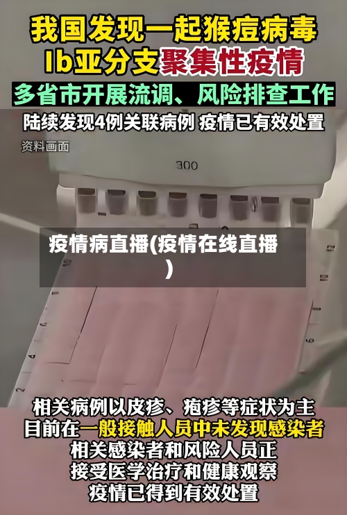 疫情病直播(疫情在线直播)