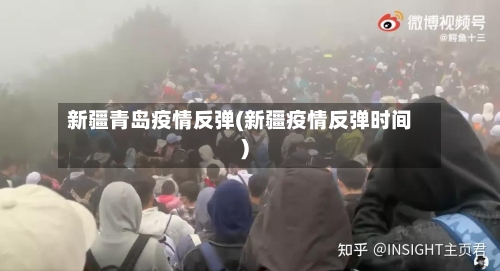 新疆青岛疫情反弹(新疆疫情反弹时间)