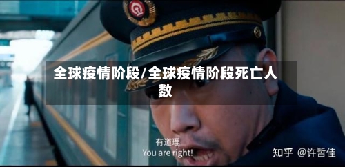 全球疫情阶段/全球疫情阶段死亡人数