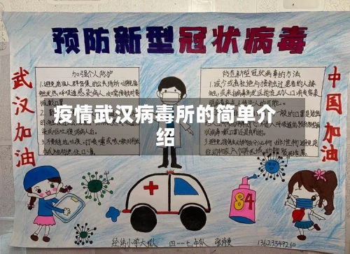 疫情武汉病毒所的简单介绍-第3张图片