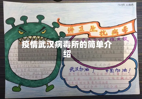 疫情武汉病毒所的简单介绍-第2张图片