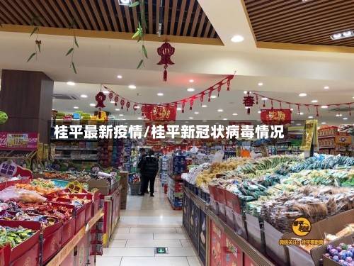 桂平最新疫情/桂平新冠状病毒情况-第2张图片