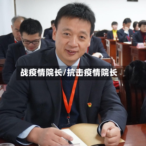 战疫情院长/抗击疫情院长