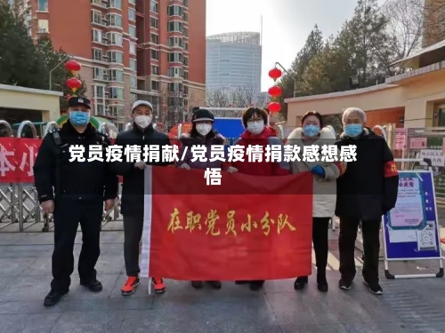 党员疫情捐献/党员疫情捐款感想感悟