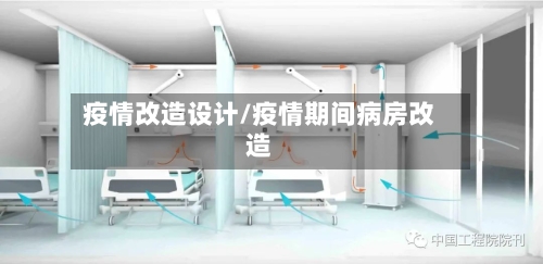疫情改造设计/疫情期间病房改造-第2张图片