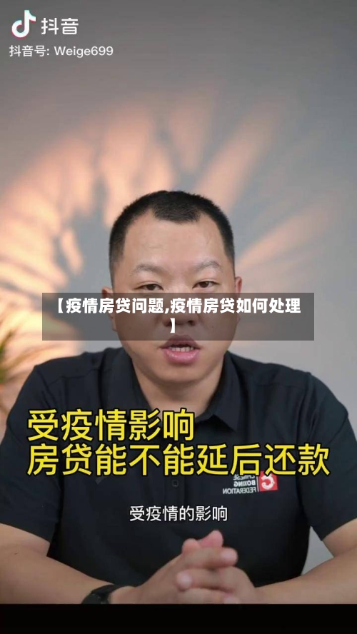 【疫情房贷问题,疫情房贷如何处理】-第2张图片