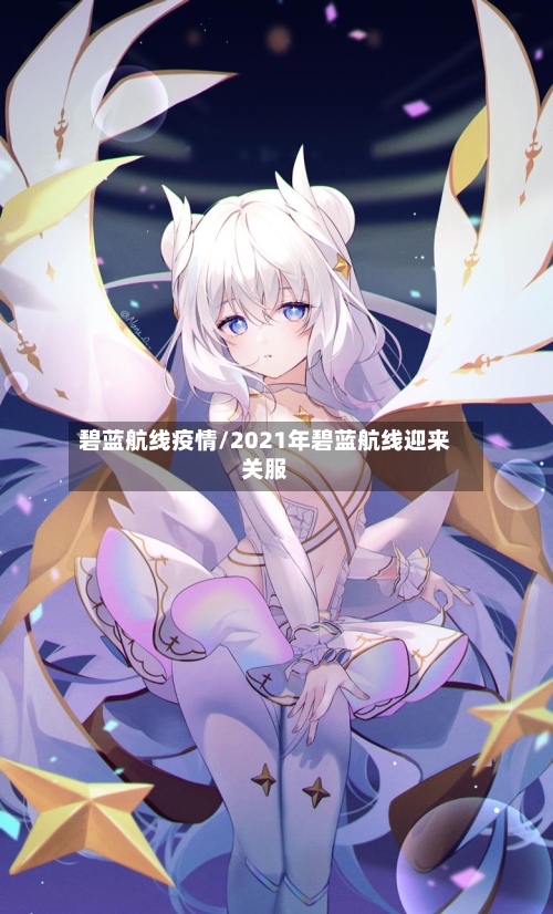碧蓝航线疫情/2021年碧蓝航线迎来关服