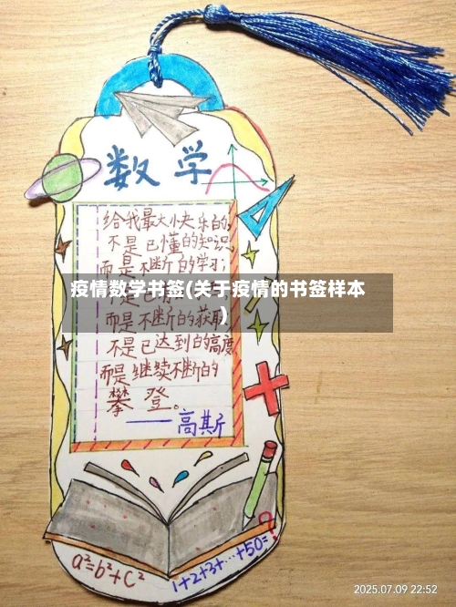 疫情数学书签(关于疫情的书签样本)