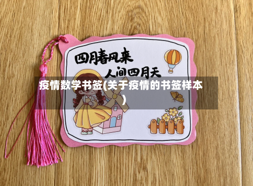 疫情数学书签(关于疫情的书签样本)-第2张图片