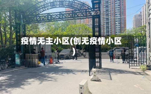 疫情无主小区(创无疫情小区)-第2张图片