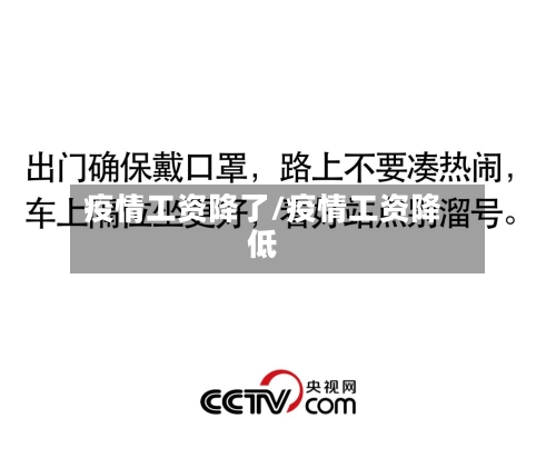 疫情工资降了/疫情工资降低
