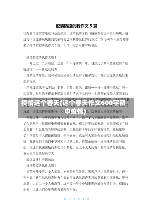 疫情这个春天(这个春天作文600字初中疫情)