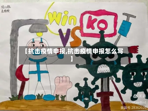 【抗击疫情申报,抗击疫情申报怎么写】-第3张图片
