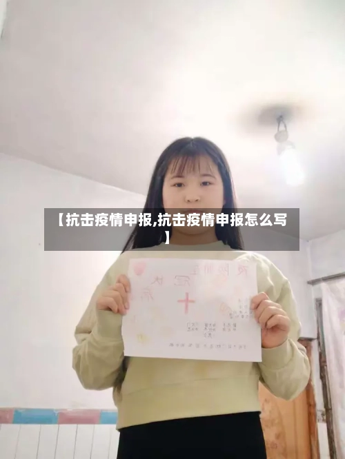 【抗击疫情申报,抗击疫情申报怎么写】-第2张图片