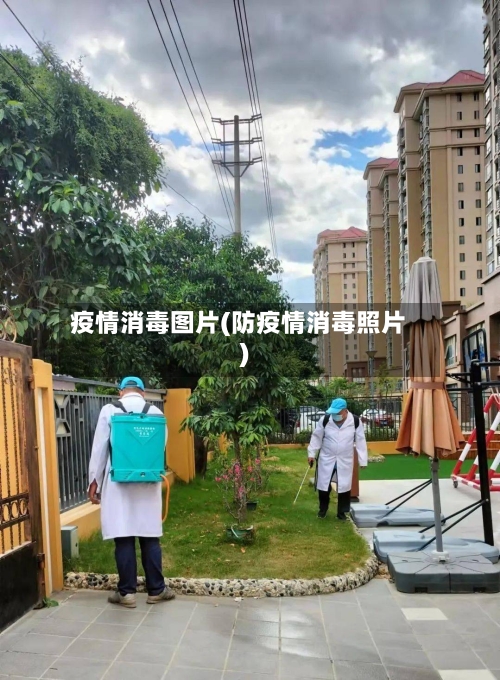 疫情消毒图片(防疫情消毒照片)-第2张图片