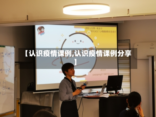 【认识疫情课例,认识疫情课例分享】