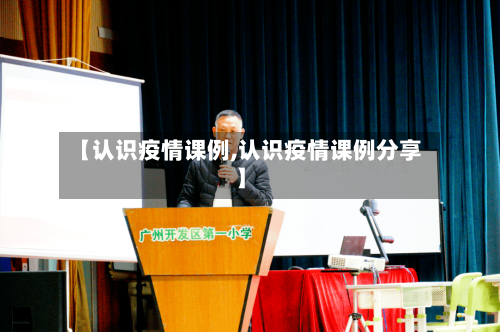 【认识疫情课例,认识疫情课例分享】-第2张图片