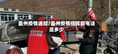 盖州疫情通知/盖州疫情指挥部电话是多少-第2张图片