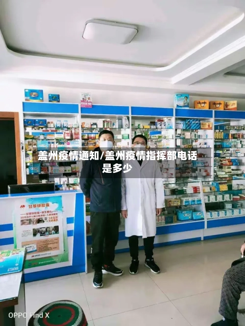 盖州疫情通知/盖州疫情指挥部电话是多少-第3张图片