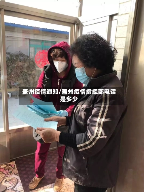 盖州疫情通知/盖州疫情指挥部电话是多少