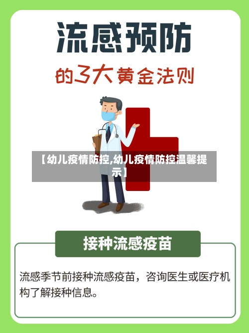 【幼儿疫情防控,幼儿疫情防控温馨提示】