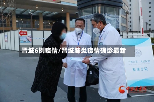 晋城6例疫情/晋城肺炎疫情确诊最新