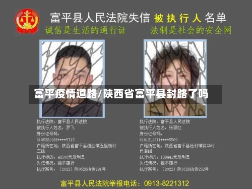 富平疫情道路/陕西省富平县封路了吗-第2张图片