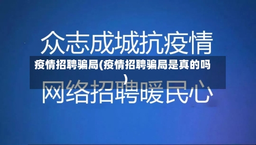 疫情招聘骗局(疫情招聘骗局是真的吗)-第3张图片