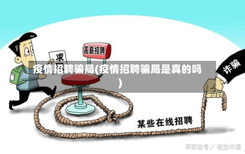 疫情招聘骗局(疫情招聘骗局是真的吗)-第2张图片