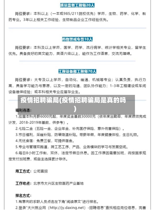 疫情招聘骗局(疫情招聘骗局是真的吗)