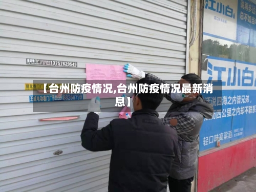 【台州防疫情况,台州防疫情况最新消息】-第2张图片