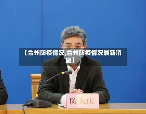【台州防疫情况,台州防疫情况最新消息】
