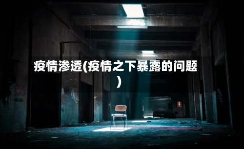 疫情渗透(疫情之下暴露的问题)