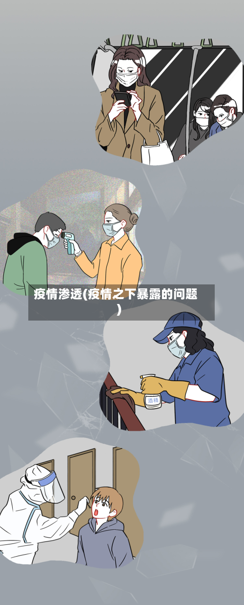 疫情渗透(疫情之下暴露的问题)-第2张图片