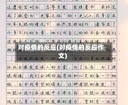 对疫情的反应(对疫情的反应作文)-第2张图片