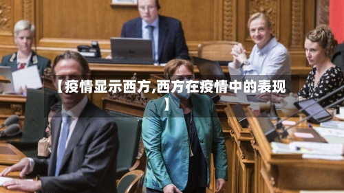 【疫情显示西方,西方在疫情中的表现】-第3张图片