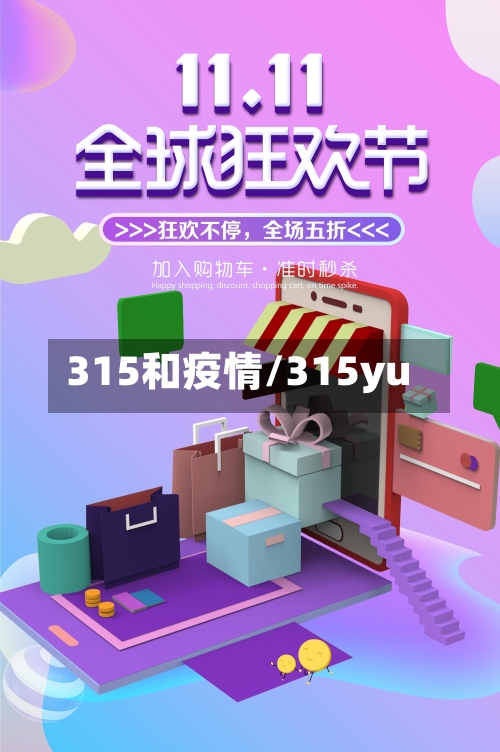 315和疫情/315yu-第2张图片