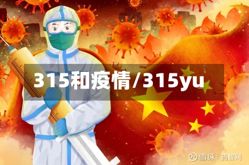 315和疫情/315yu-第3张图片