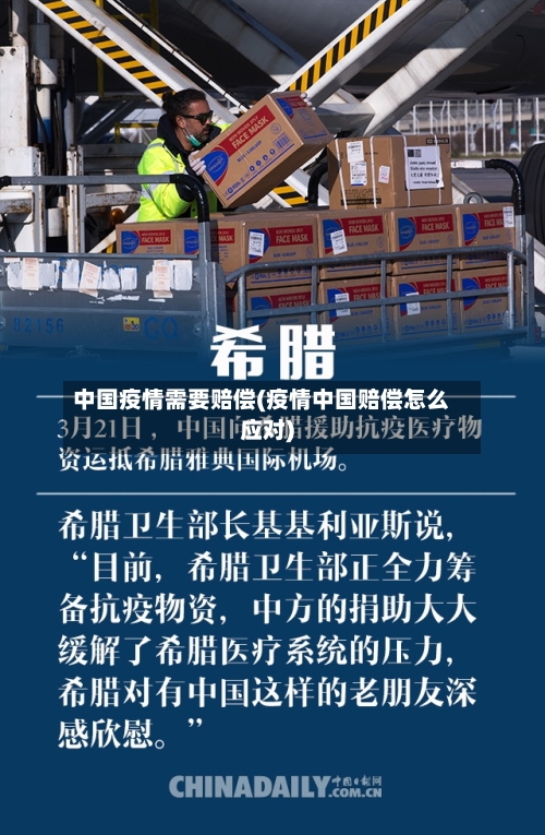 中国疫情需要赔偿(疫情中国赔偿怎么应对)