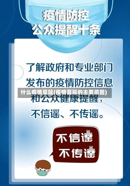 什么疫情蔓延(疫情蔓延的主要原因)