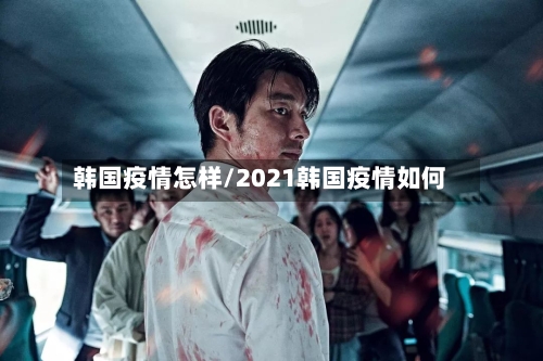 韩国疫情怎样/2021韩国疫情如何-第2张图片