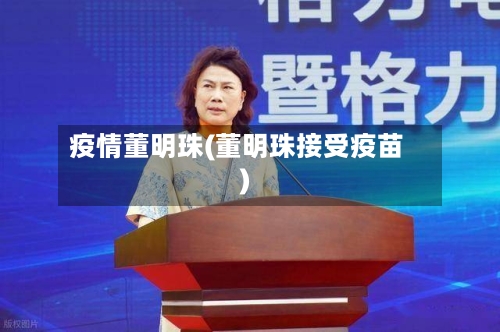 疫情董明珠(董明珠接受疫苗)