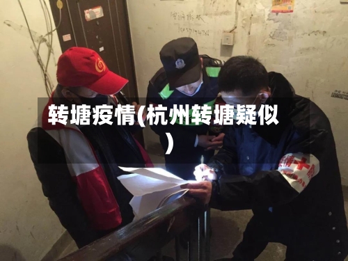 转塘疫情(杭州转塘疑似)