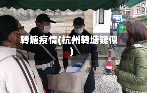转塘疫情(杭州转塘疑似)-第3张图片