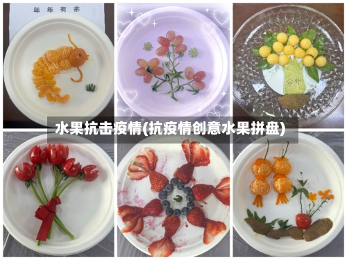 水果抗击疫情(抗疫情创意水果拼盘)-第2张图片