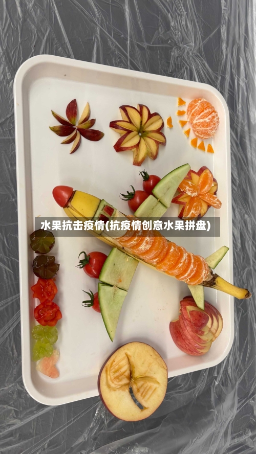 水果抗击疫情(抗疫情创意水果拼盘)