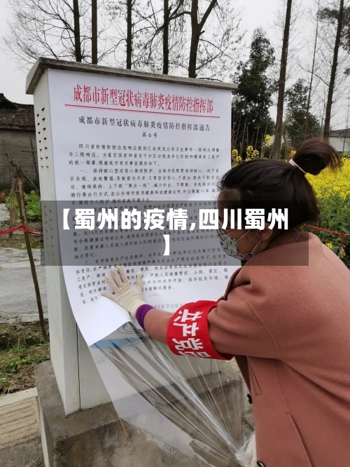 【蜀州的疫情,四川蜀州】