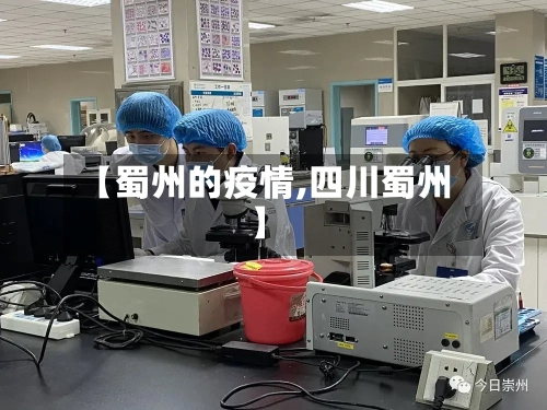 【蜀州的疫情,四川蜀州】-第2张图片