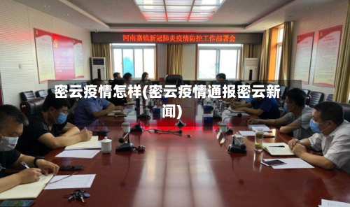 密云疫情怎样(密云疫情通报密云新闻)-第2张图片