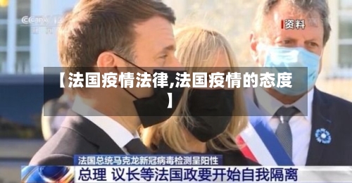 【法国疫情法律,法国疫情的态度】